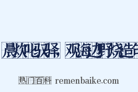 晨炊叱驭驿，观海边野烧造句是什么意思的图片